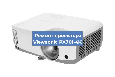 Замена лампы на проекторе Viewsonic PX701-4K в Новосибирске